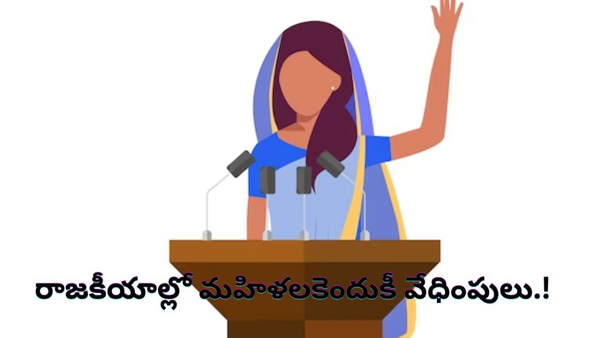 రాజకీయాల్లో మహిళలకెందుకీ వేధింపులు.!