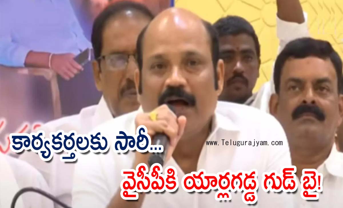 కార్యకర్తలకు సారీ… వైసీపీకి యార్లగడ్డ గుడ్ బై!