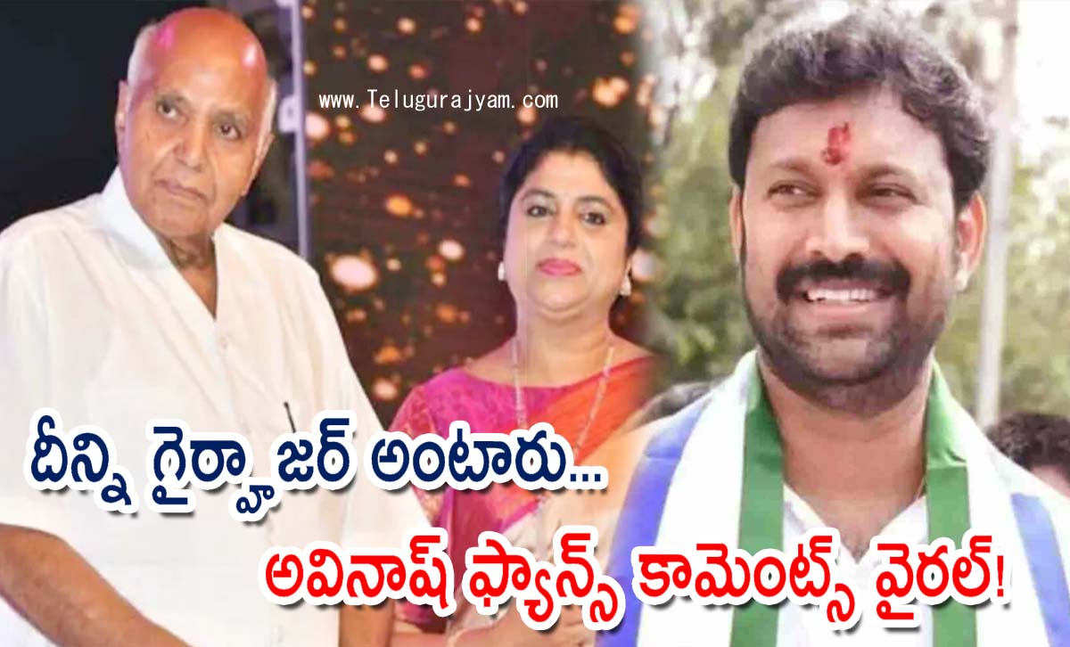 దీన్ని గైర్హాజర్ అంటారు… అవినాష్ ఫ్యాన్స్ కామెంట్స్ వైరల్!