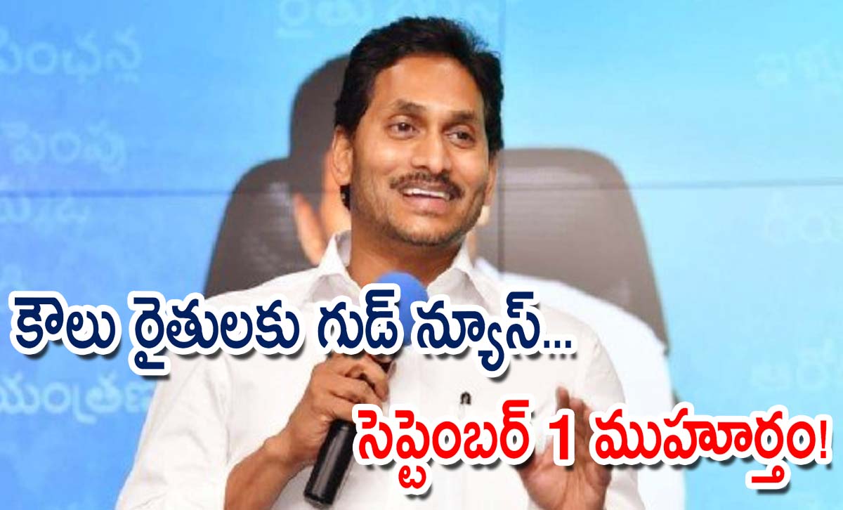 కౌలు రైతులకు గుడ్ న్యూస్… సెప్టెంబర్ 1 ముహూర్తం!