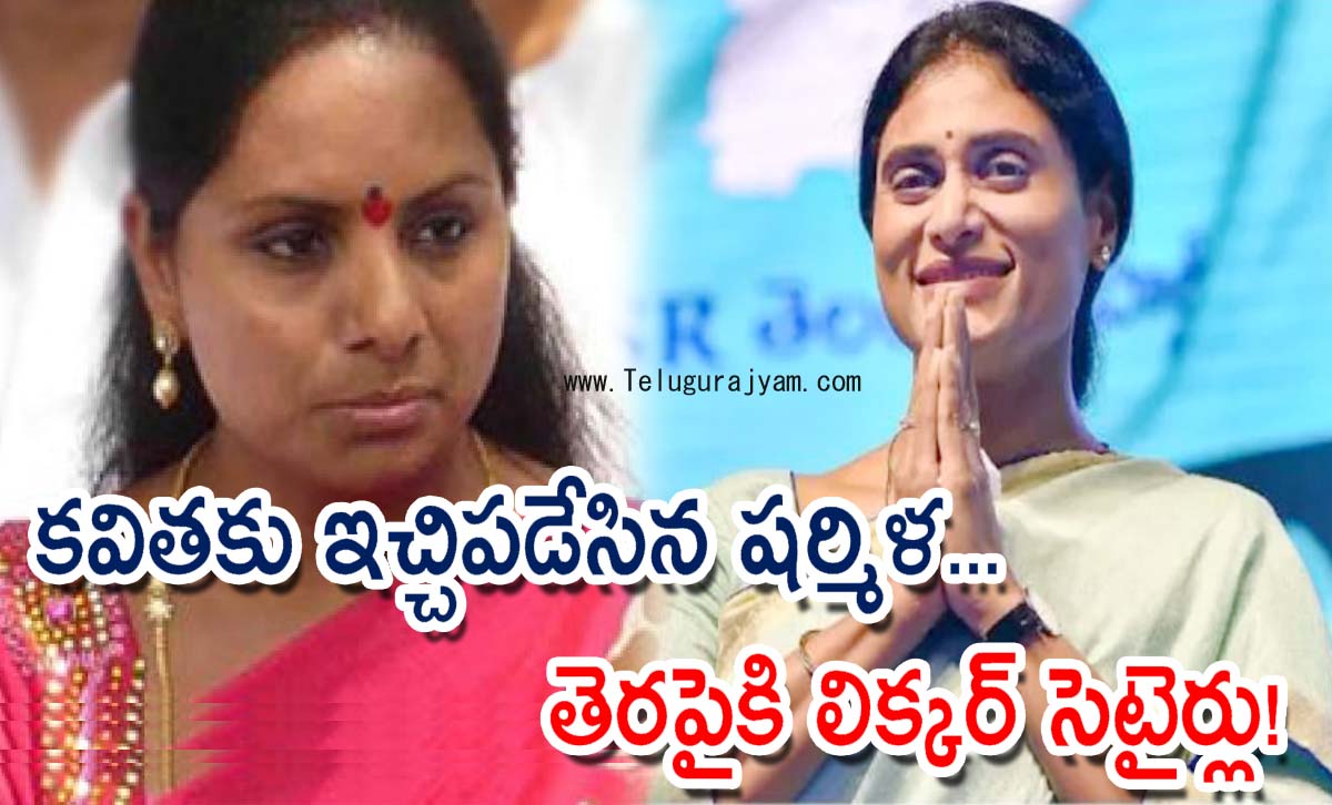 కవితకు ఇచ్చిపడేసిన  షర్మిళ… తెరపైకి లిక్కర్ సెటైర్లు!