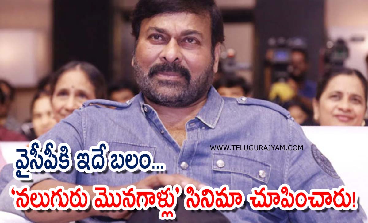 వైసీపీకి ఇదే బలం… చిరుకి “నలుగురు మొనగాళ్లు” సినిమా చూపించారు!