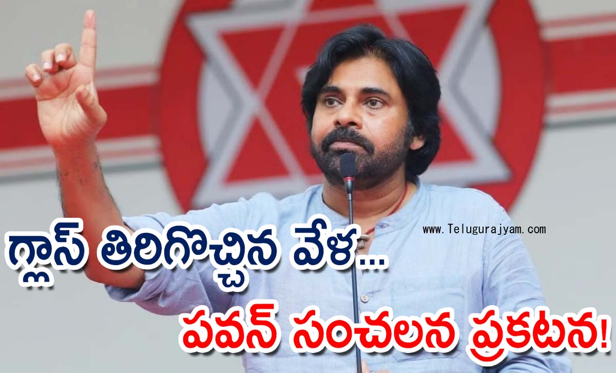 గ్లాస్ తిరిగొచ్చిన వేళ… పవన్ సంచలన ప్రకటన!