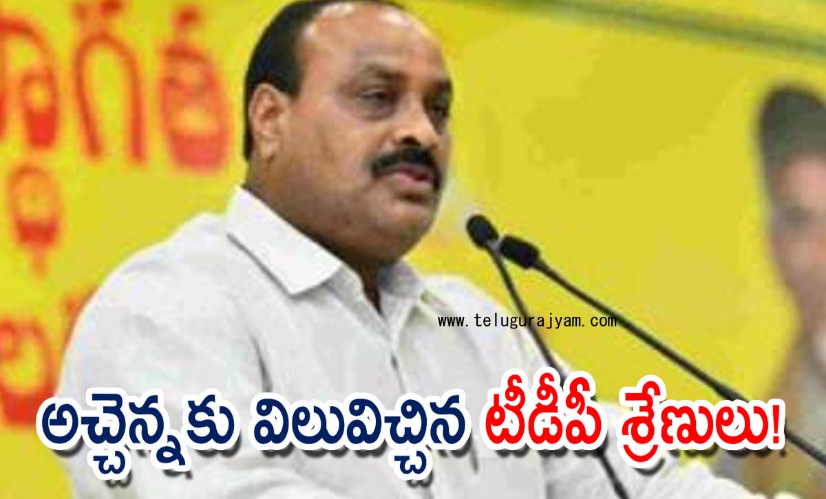 అచ్చెన్నకు విలువిచ్చిన టీడీపీ శ్రేణులు!