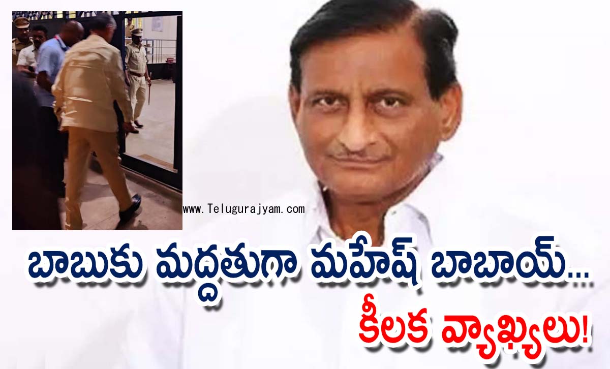 బాబుకు మద్దతుగా మహేష్ బాబాయ్… కీలక వ్యాఖ్యలు!