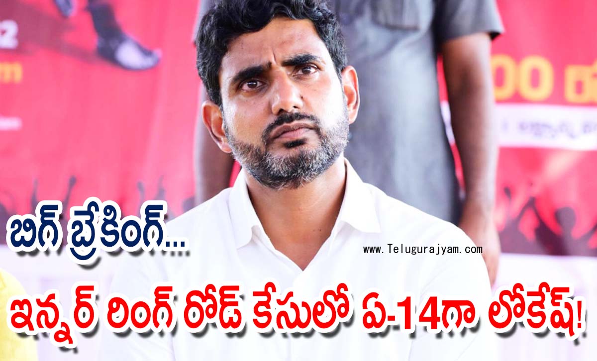 బిగ్ బ్రేకింగ్… ఇన్నర్ రింగ్  రోడ్ కేసులో ఏ-14గా లోకేష్!