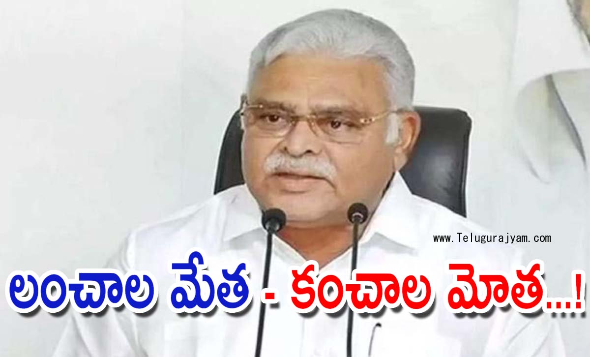 లంచాల మేత – కంచాల మోత… గట్టిగా తగులుకున్న అంబటి!