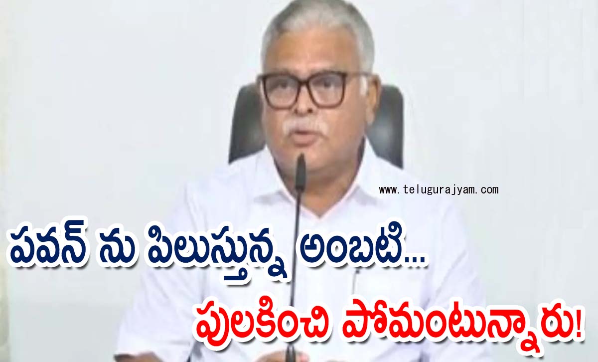 పవన్ ను పిలుస్తున్న అంబటి… పులకించి పోమంటున్నారు!