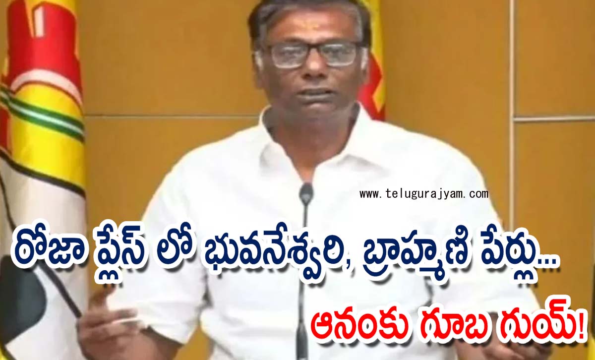 రోజా ప్లేస్‌ లో భువ‌నేశ్వరి, బ్రాహ్మణి పేర్లు… ఆనంకు గూబ గుయ్!