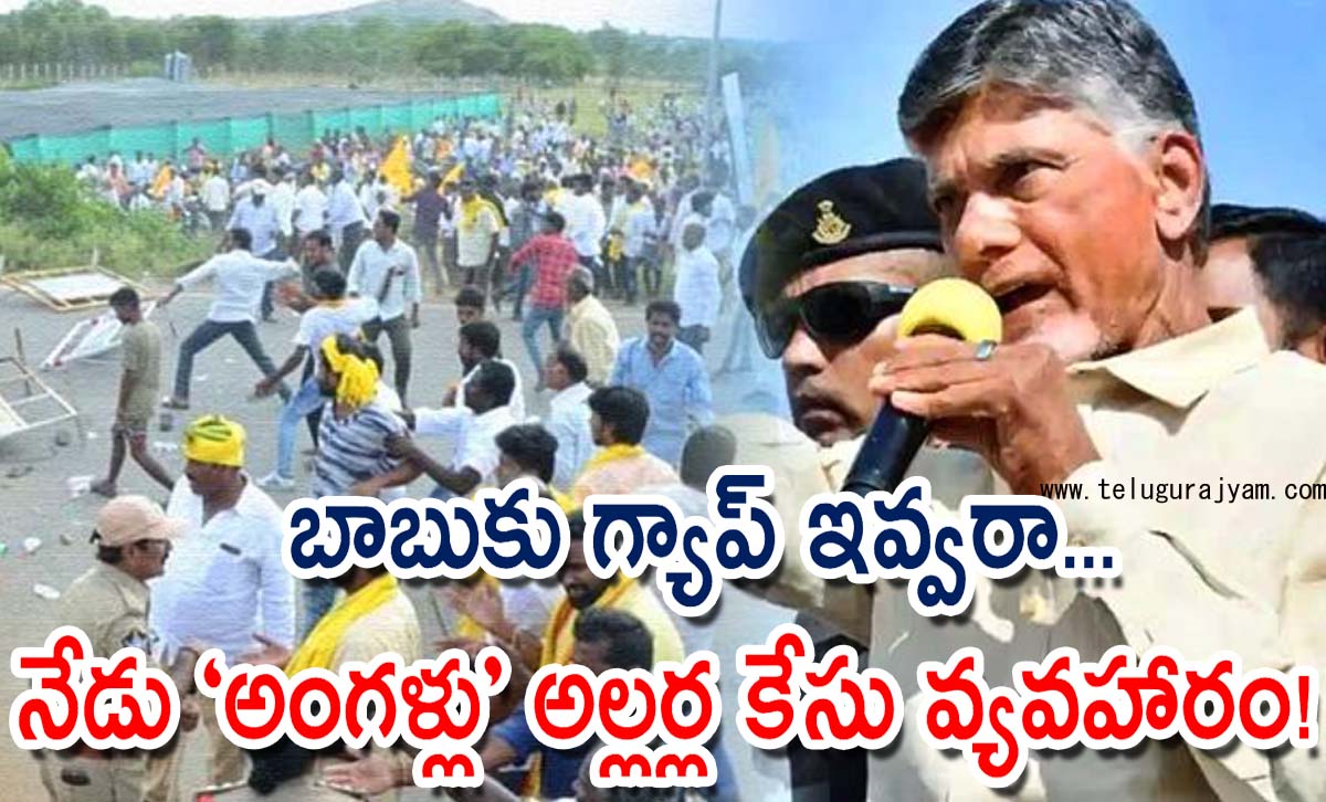 బాబుకు గ్యాప్ ఇవ్వరా… నేడు “అంగళ్లు” అల్లర్ల కేసు వ్యవహారం!