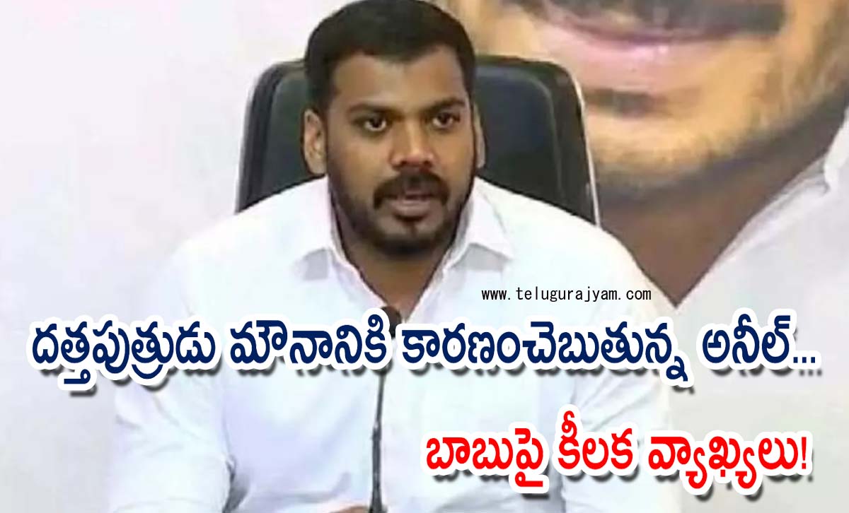 దత్తపుత్రుడు మౌనానికి కారణం చెబుతున్న అనీల్… బాబుపై కీలక వ్యాఖ్యలు!