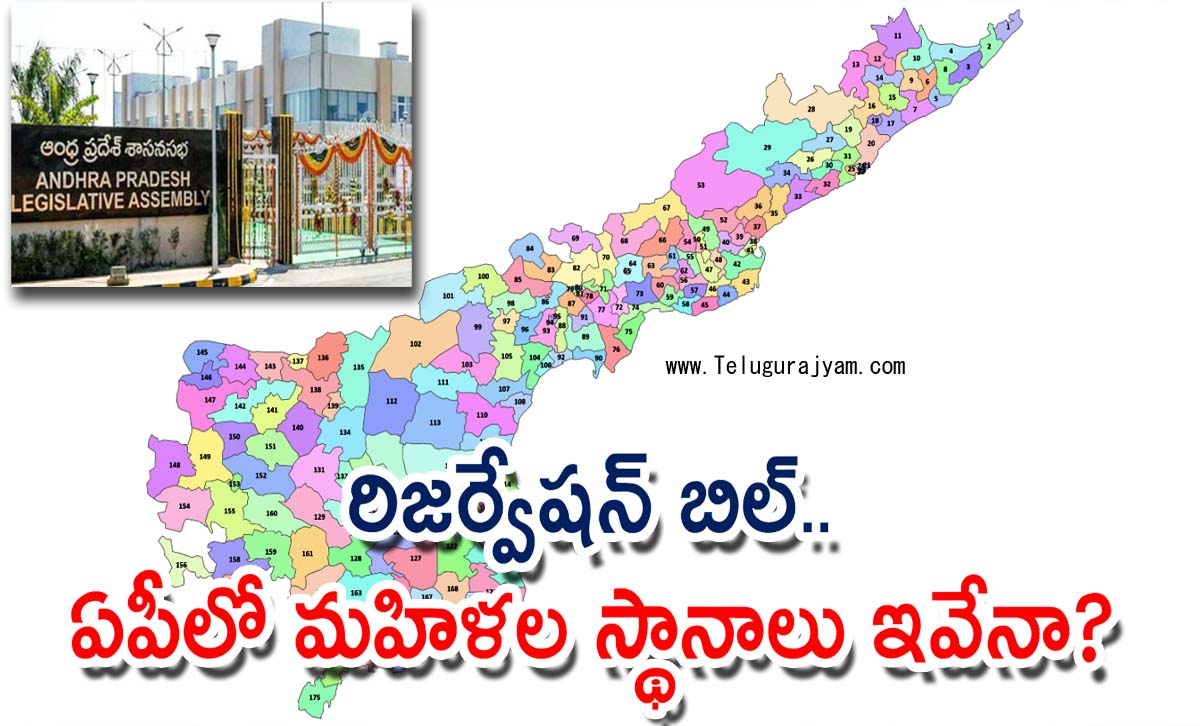 రిజర్వేషన్‌ బిల్‌.. ఏపీలో మహిళల స్థానాలు ఇవేనా?