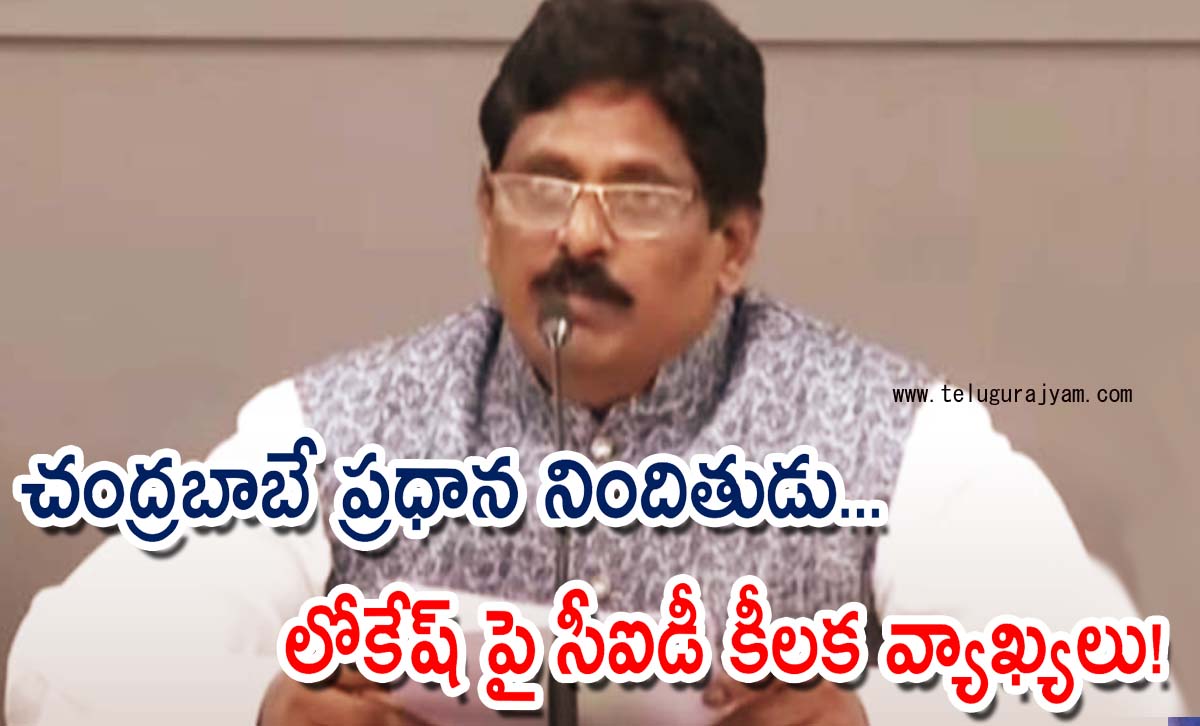 చంద్రబాబే ప్రధాన నిందితుడు… లోకేష్  పై సీఐడీ కీలక వ్యాఖ్యలు!