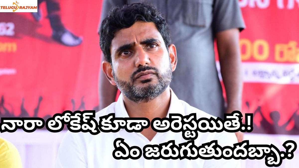 నారా లోకేష్ కూడా అరెస్టయితే.! ఏం జరుగుతుందబ్బా.?