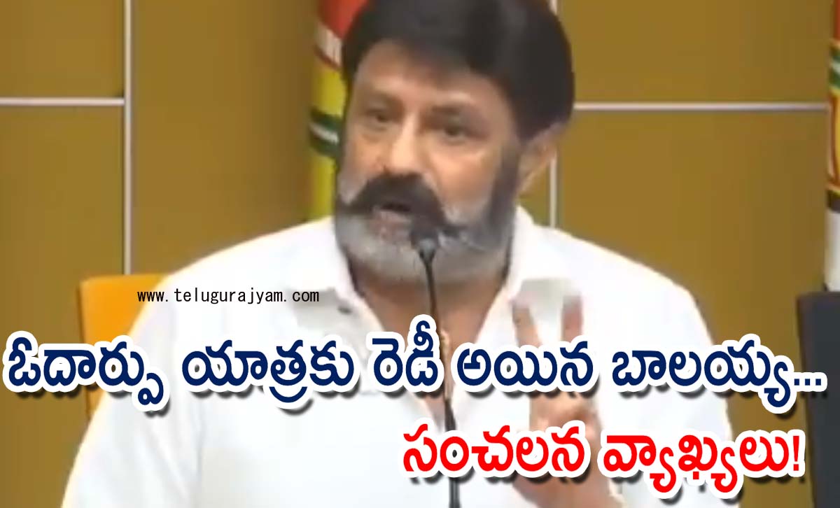 ఓదార్పు యాత్రకు రెడీ అయిన బాలయ్య… సంచలన వ్యాఖ్యలు!