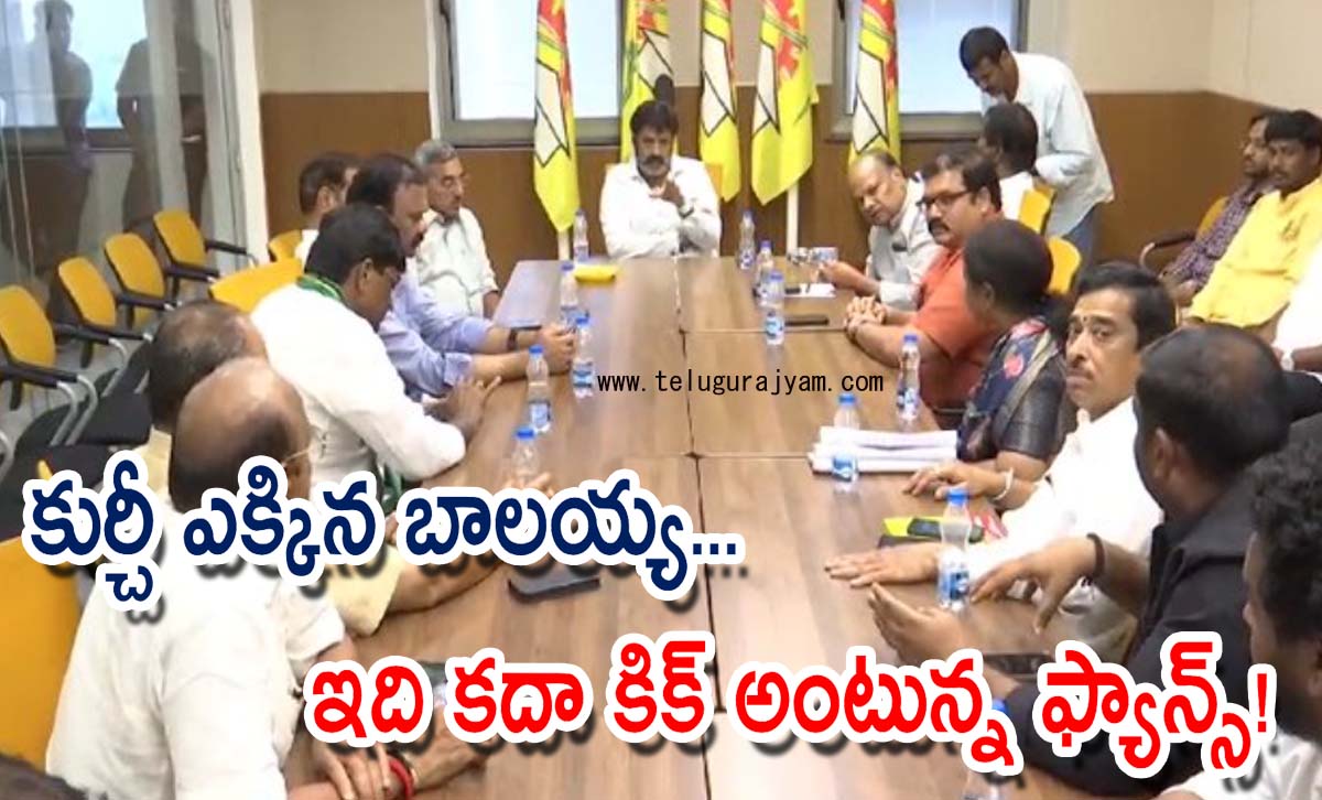కుర్చీ ఎక్కిన బాలయ్య… ఇది కదా కిక్  అంటున్న ఫ్యాన్స్!