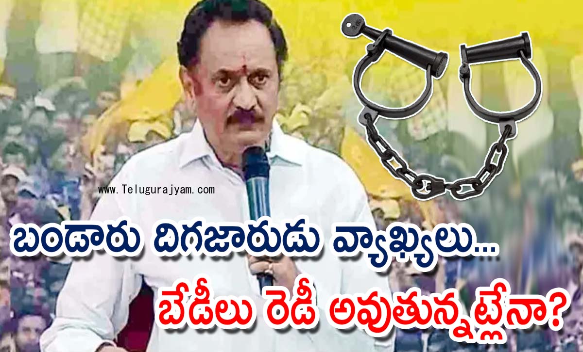 బండారు దిగజారుడు వ్యాఖ్యలు… బేడీలు రెడీ అవుతున్నట్లేనా?
