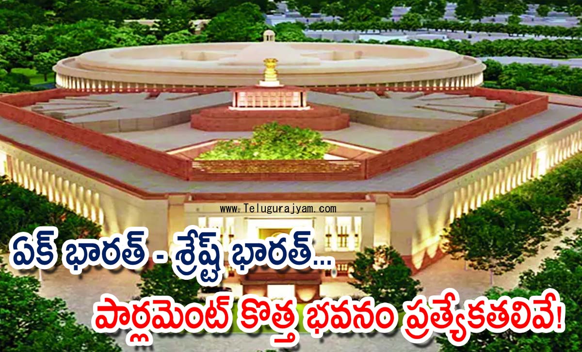 ఏక్ భారత్ – శ్రేష్ట్ భారత్… పార్లమెంట్ కొత్త భవనం ప్రత్యేకతలివే!