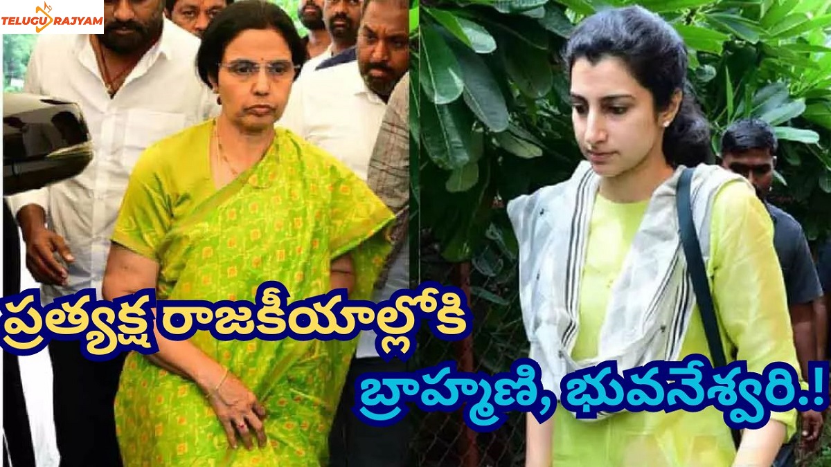ప్రత్యక్ష రాజకీయాల్లోకి బ్రాహ్మణి, భువనేశ్వరి.!