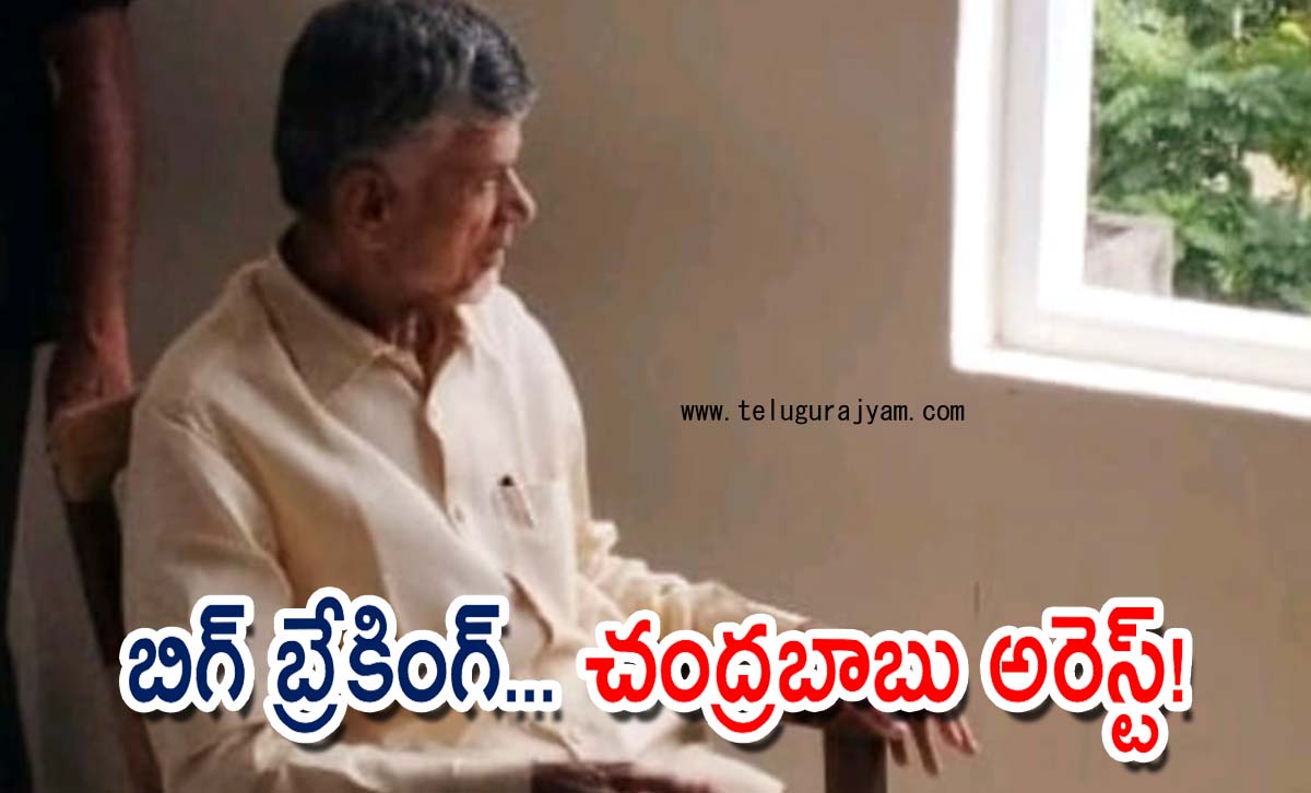 బిగ్ బ్రేకింగ్… చంద్రబాబు అరెస్ట్!