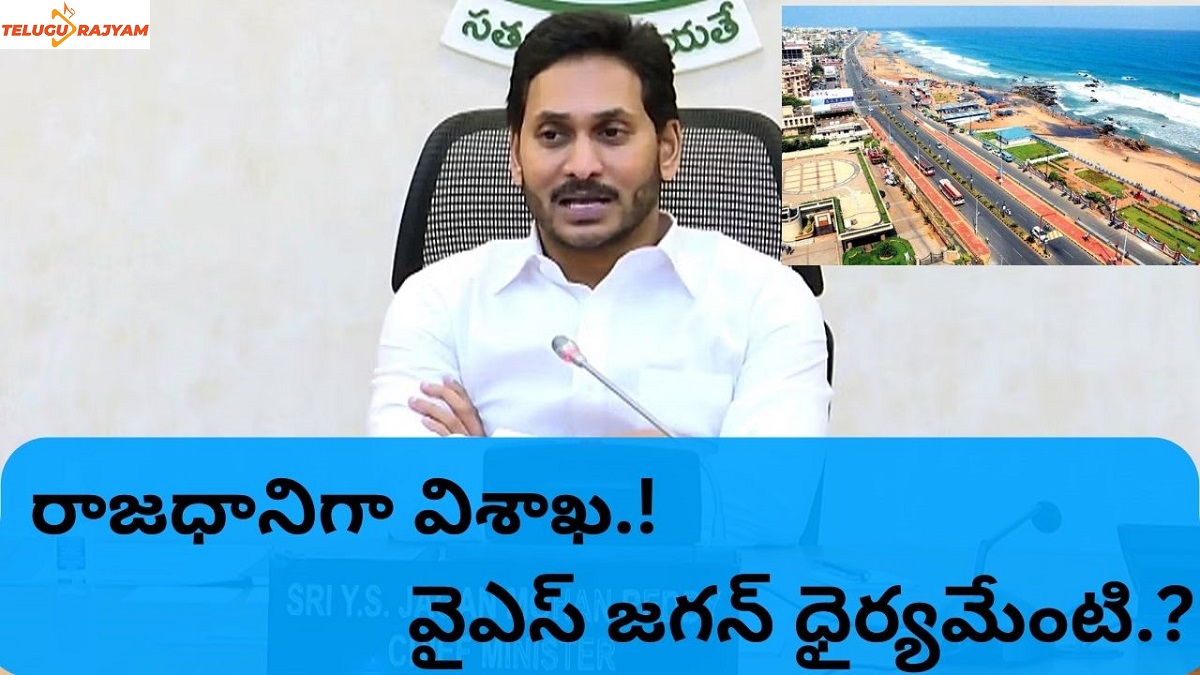 రాజధానిగా విశాఖ.! వైఎస్ జగన్ ధైర్యమేంటి.?