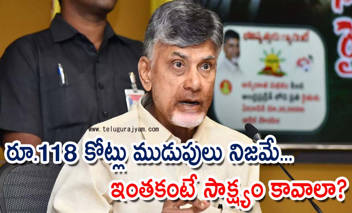 రూ.118 కోట్లు ముడుపులు నిజమే… ఇంతకంటే సాక్ష్యం కావాలా?