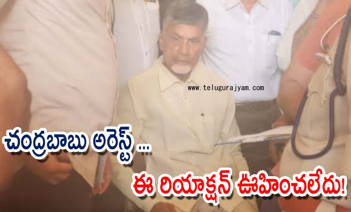 చంద్రబాబు అరెస్ట్ … ఈ రియాక్షన్ ఊహించలేదు!