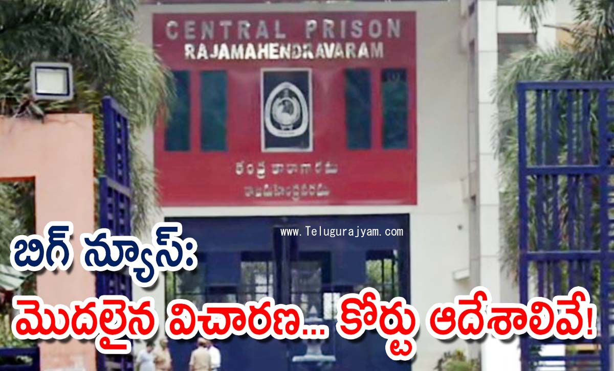 బిగ్ న్యూస్: మొదలైన విచారణ… కోర్టు ఆదేశాలివే!