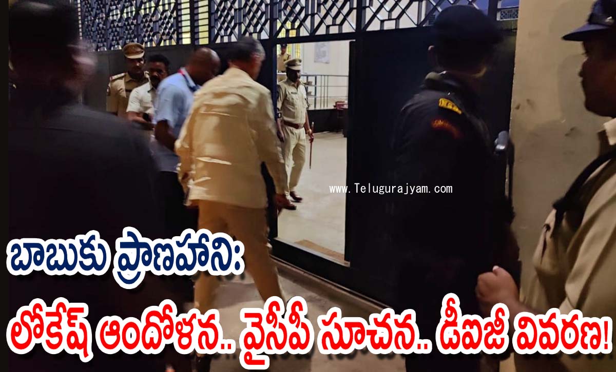 బాబుకు ప్రాణ హాని: లోకేష్ ఆందోళన.. వైసీపీ సూచన.. డీఐజీ వివరణ!