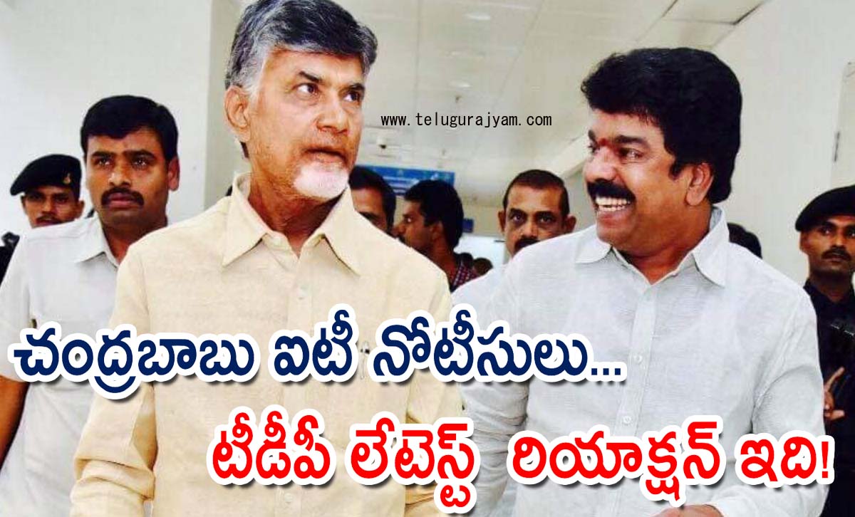 చంద్రబాబు ఐటీ నోటీసులు… టీడీపీ లేటెస్ట్  రియాక్షన్ ఇది!