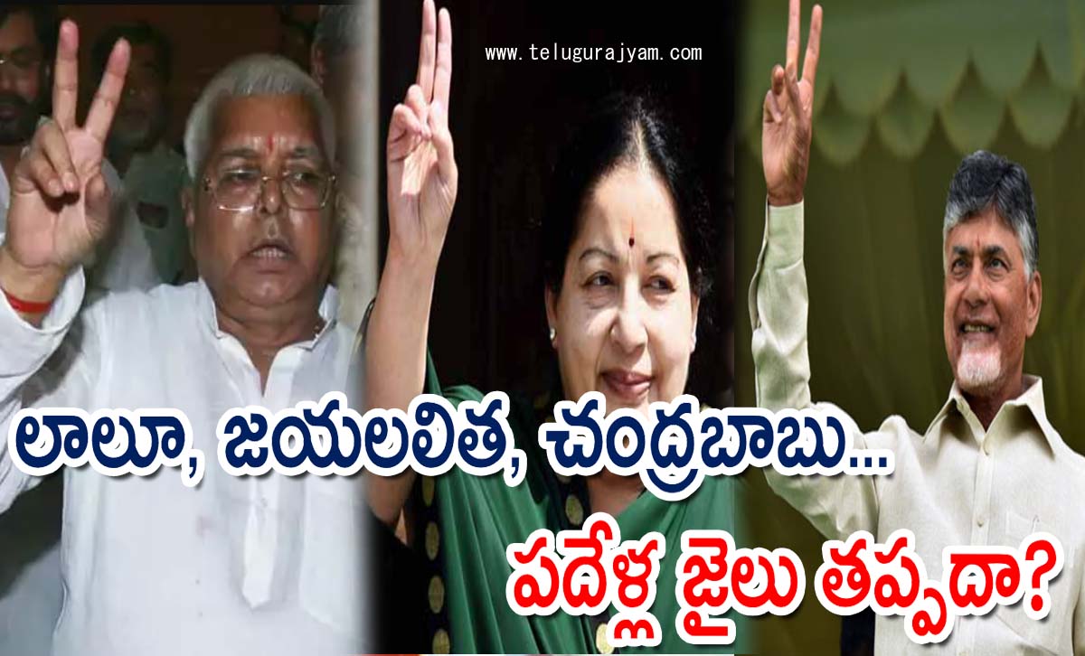 లాలూ, జయలలిత, చంద్రబాబు… పదేళ్ల జైలు తప్పదా?