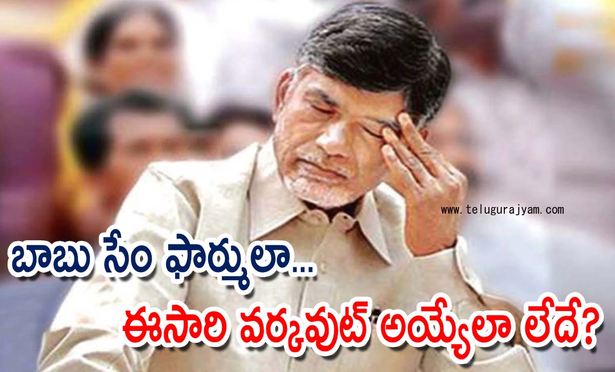 బాబు సేం ఫార్ములా… ఈసారి వర్కవుట్ అయ్యేలా లేదే?