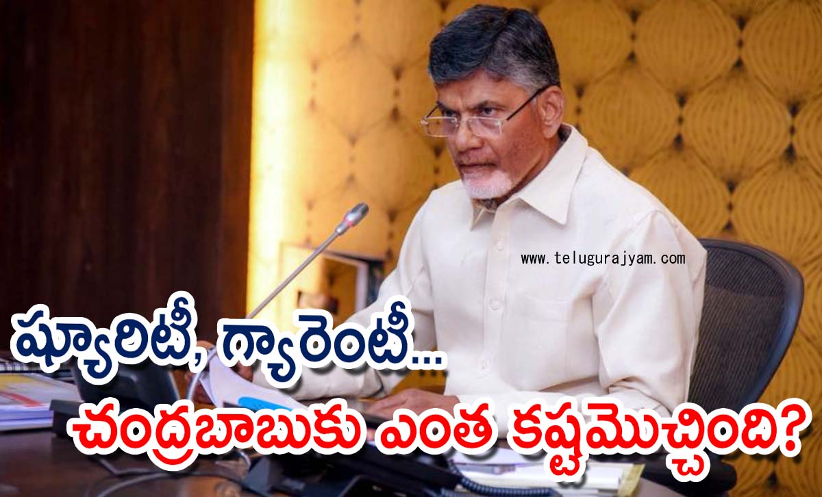 ష్యూరిటీ, గ్యారెంటీ… చంద్రబాబుకు ఎంత కష్టమొచ్చింది?