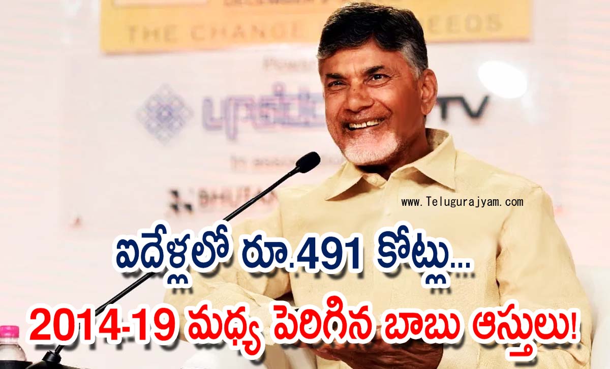 2014-19 మధ్య చంద్రబాబు ఆస్తులు ఎంత పెరిగాయో తెలుసా?