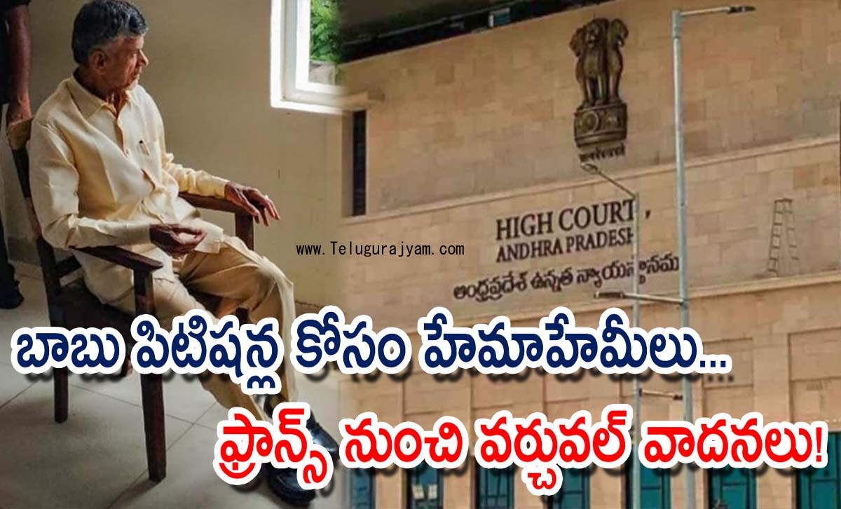 బాబు పిటిషన్ల కోసం హేమాహేమీలు… ఫ్రాన్స్ నుంచి వర్చువల్ వాదనలు!