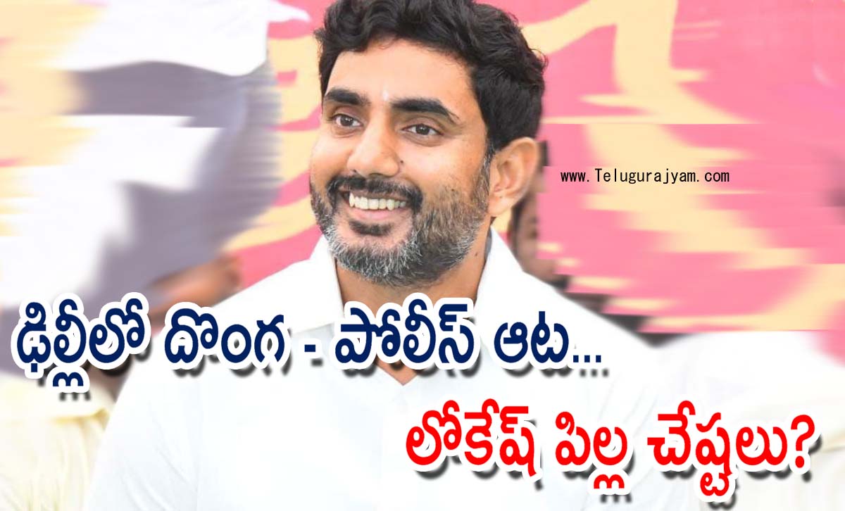 ఢిల్లీలో దొంగ – పోలీస్ ఆట… లోకేష్ పిల్ల చేష్టలు?