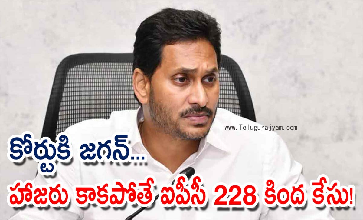 కోర్టుకి జగన్… హాజరుకాకపోతే ఐపీసీ 228 కింద కేసు!