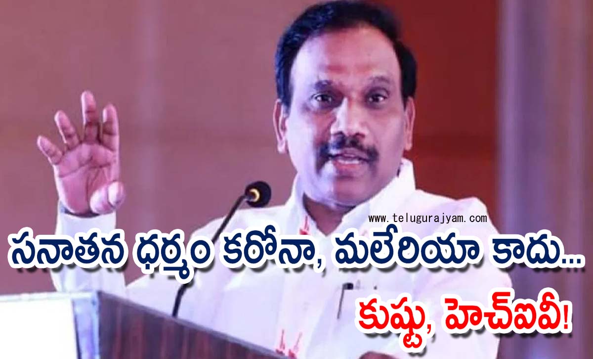 సనాతన ధర్మం కరోనా, మలేరియా కాదు… కుష్టు, హెచ్‌ఐవీ!