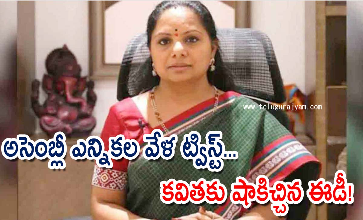 అసెంబ్లీ ఎన్నికల వేళ ట్విస్ట్‌… కవితకు షాకిచ్చిన ఈడీ!
