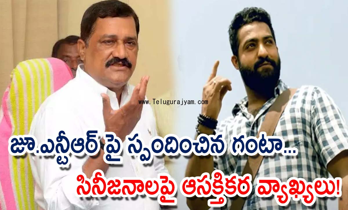 జూ.ఎన్టీఆర్ పై స్పందించిన గంటా… సినీజనాలపై ఆసక్తికర వ్యాఖ్యలు!