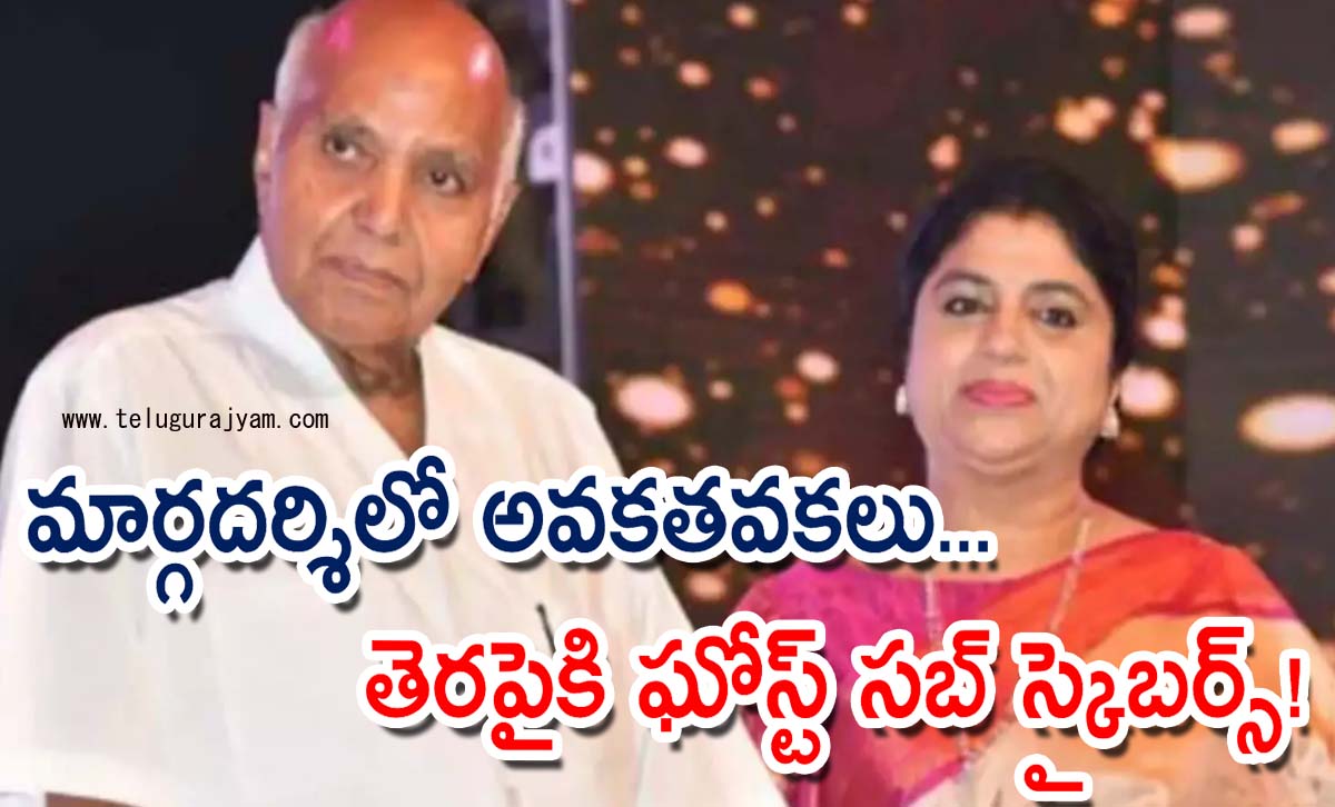 మార్గదర్శిలో అవకతవకలు… తెరపైకి ఘోస్ట్ సబ్ స్క్రైబర్స్!