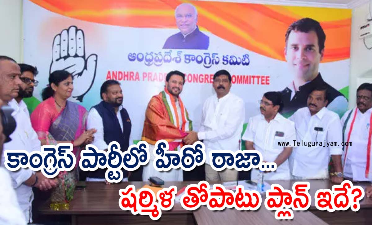 కాంగ్రెస్ పార్టీలో హీరో రాజా… షర్మిళ తోపాటు ప్లాన్ ఇదే?