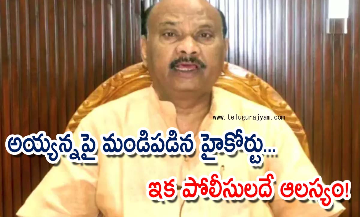 అయ్యన్నపై మండిపడిన హైకోర్టు… తాజా విచారణపై సంచలన వ్యాఖ్యలు!