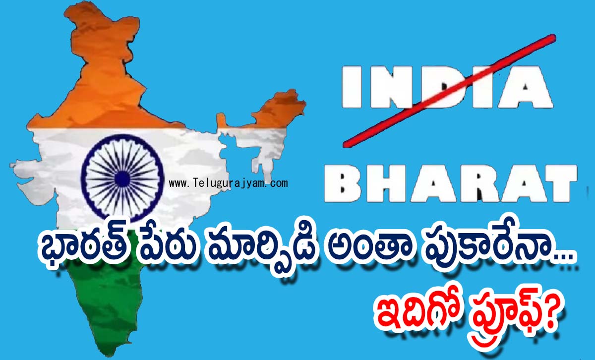 భారత్ పేరు మార్పిడి అంతా పుకారేనా… ఇదిగో ప్రూఫ్?