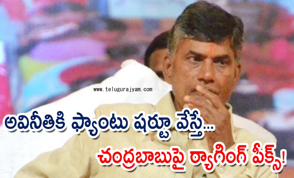 అవినీతికి ఫ్యాంటు షర్టూ వేస్తే… చంద్రబాబుపై ర్యాగింగ్ పీక్స్!