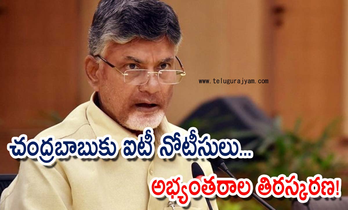 చంద్రబాబుకు ఐటీ నోటీసులు… అభ్యంతరాల తిరస్కరణ!