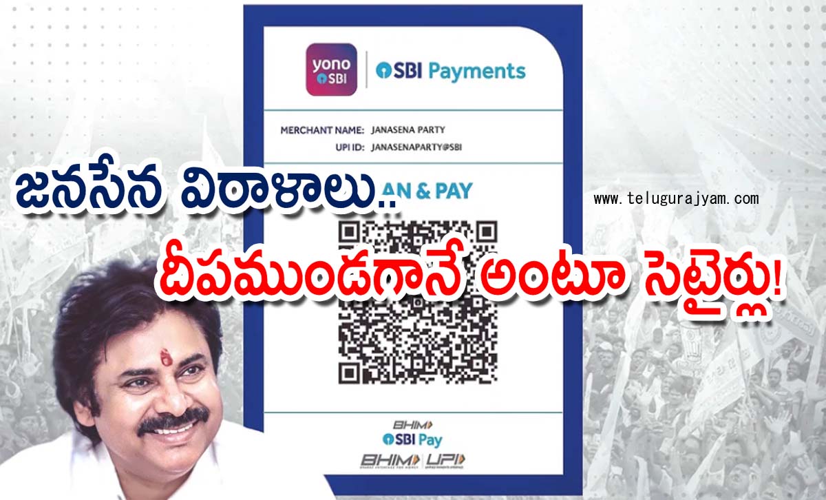 జనసేన విరాళాలు.. దీపముండగానే అంటూ సెటైర్లు!