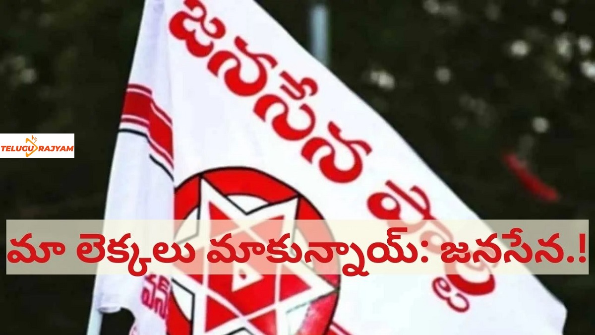 మా లెక్కలు మాకున్నాయ్: జనసేన.!