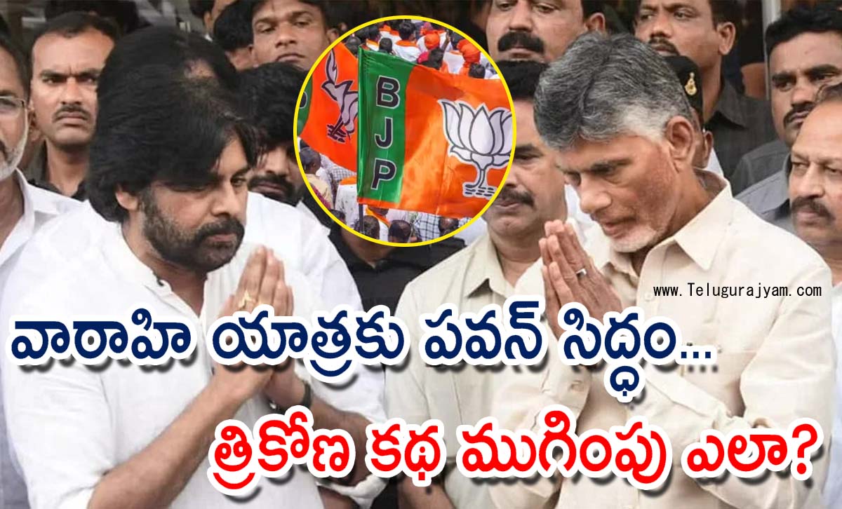 వారాహి యాత్రకు పవన్ సిద్ధం… ట్రయాంగిల్ స్టోరీ ముగింపు ఎలా?