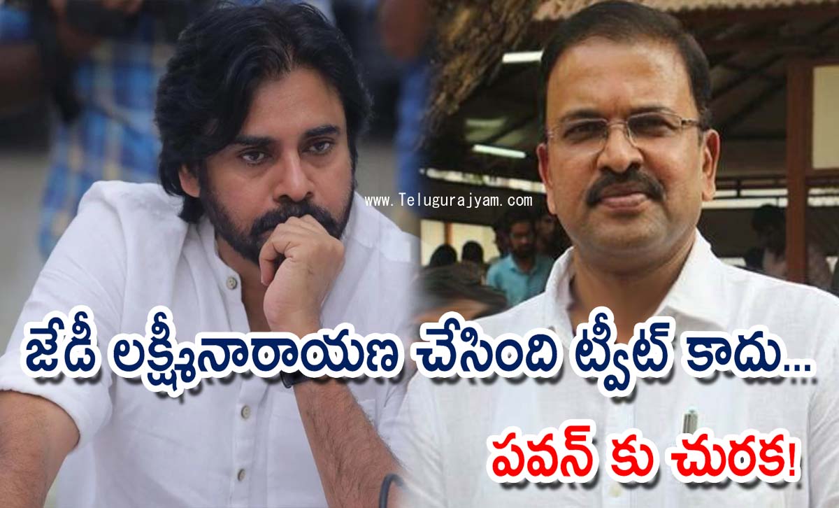 జేడీ లక్ష్మీనారాయణ చేసింది ట్వీట్‌ కాదు… పవన్ కు చురక!